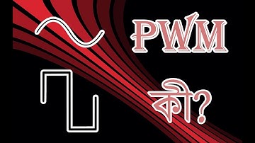 What is PWM? || পি ডাব্লিউ এম কী?