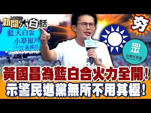 【#精選】黃國昌替李四川催票「藍白合火力全開」！怒轟民進黨「無所不用其極」：照樣抵不過選民！【#新聞大白話】#黃國昌 #李四川 #藍白合