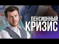 ПЕНСИОННЫЙ КРИЗИС