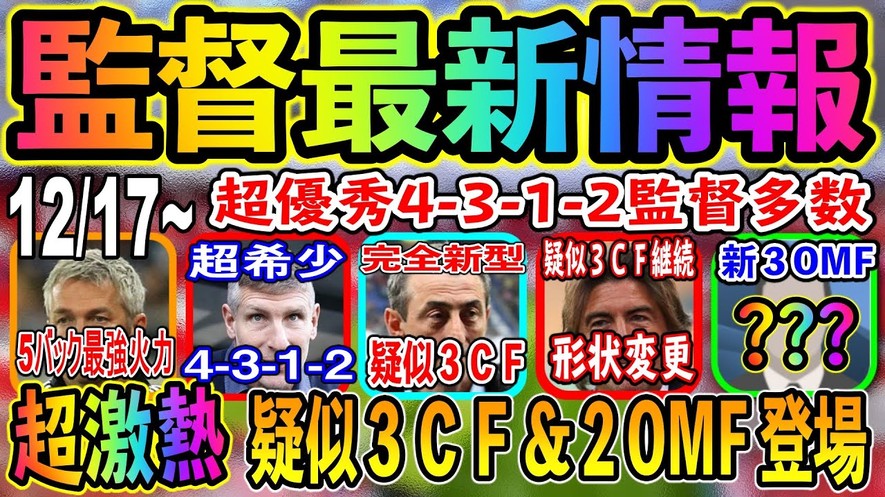 12 17更新 監督最新情報 史上初 疑似３ｃｆ ２ｏｍｆの融合 疑似３cf継続 新搭載4 3 1 2など優秀監督が熱い ウイイレアプリ21 65 最新版か確認お願いします ウイイレ 攻略動画