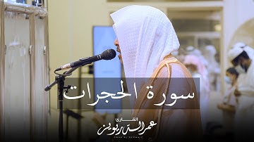 لأول مرة سورة الحجرات كاملة من صلاة العشاء ١٤٤٣/٢/٢هـ