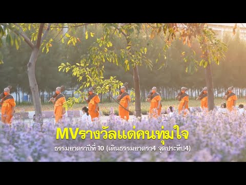 MVรางวัลแด่คนทุ่มใจ ธรรมยาตราปีที่ 10(เดินธรรมยาตรา4 จุดประทีป4)