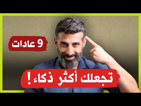 9 عادات تجعلك اكثر ذكاء إكتسبها الان