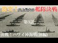 史上最大の艦隊決戦【東進論】第3話 決戦!ハワイ沖開戦(前編)冒頭シーン 架空戦記