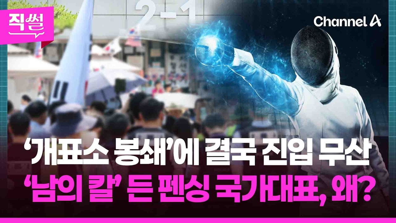 ‘개표소 봉쇄’에 결국 진입 무산 …‘남의 칼’ 든 펜싱 국가대표, 왜? [직썰]