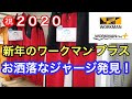 [ワークマン プラス]で２０２０年初回新商品探し行ってきた！