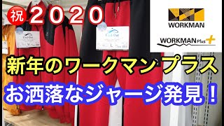 [ワークマン プラス]で２０２０年初回新商品探し行ってきた！