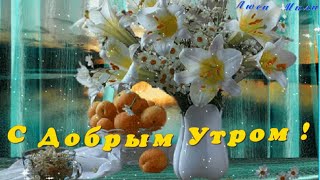 С Добрым Утром Желаю Море Любви И Океан Счастья! Супер Песня Музыкальная Видео Открытка Удачного Дня