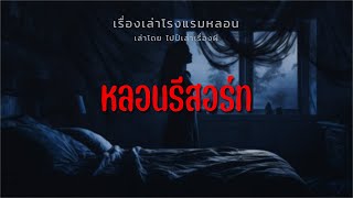 (เรื่องเล่าโรงแรมหลอน) หลอนรีสอร์ท | ไปป์เล่าเรื่องผี EP.666