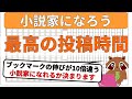 【小説家になろう／初心者向け】最も良い投稿タイミングがいつか解説。ブックマークの伸びが数十倍違うため、小説家になれるか決まると言っても過言ではありません。何曜日の何時がいいのかまで教えます