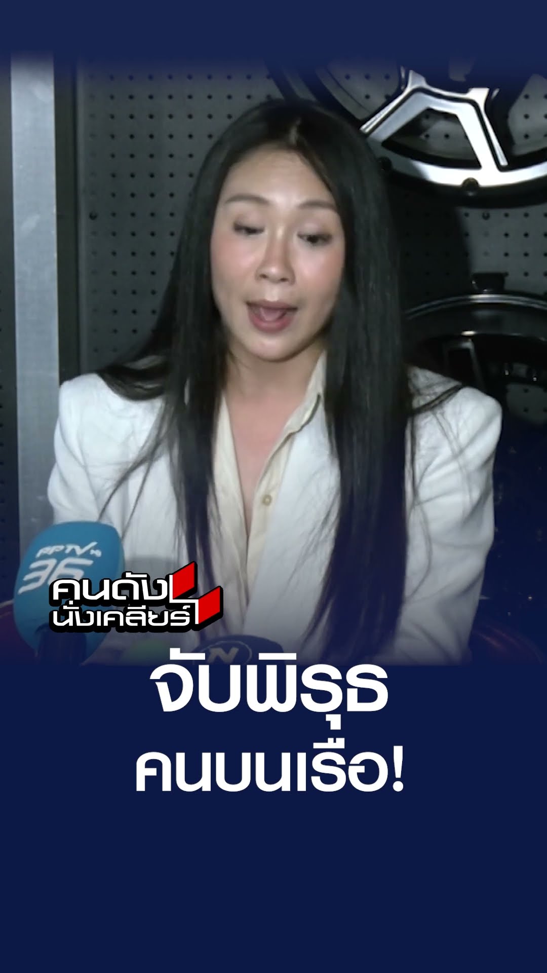 จับพิรุธ คนบนเรือ! | คนดังนั่งเคลียร์