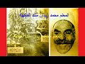 محمد زيدان ملك الفاكهه فى مصر - البطل الحقيقى لفيلم الفتوة - والتى قضت عليه 9 رصاصات