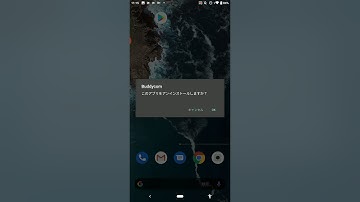 IP無線Buddycom（Android）のアンインストール＆インストールの方法