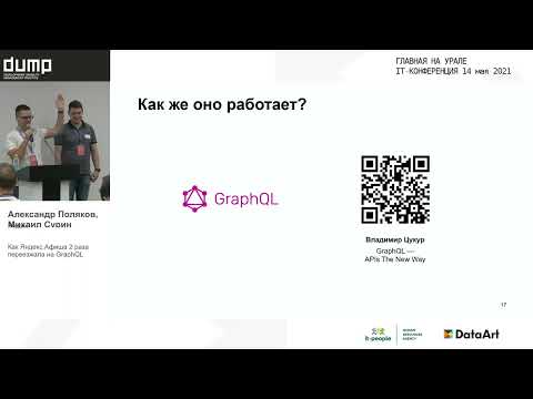 BackEnd_Как Яндекс Афиша 2 раза переезжала на GraphQL_Александр поляков, Михаил_Яндекс