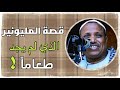قصة المليونير الذي لم يجد طعام لم اكن أتوقع ذلك