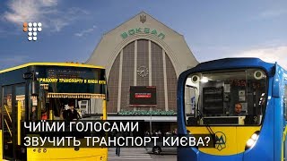 Чиїми голосами звучить транспорт Києва?
