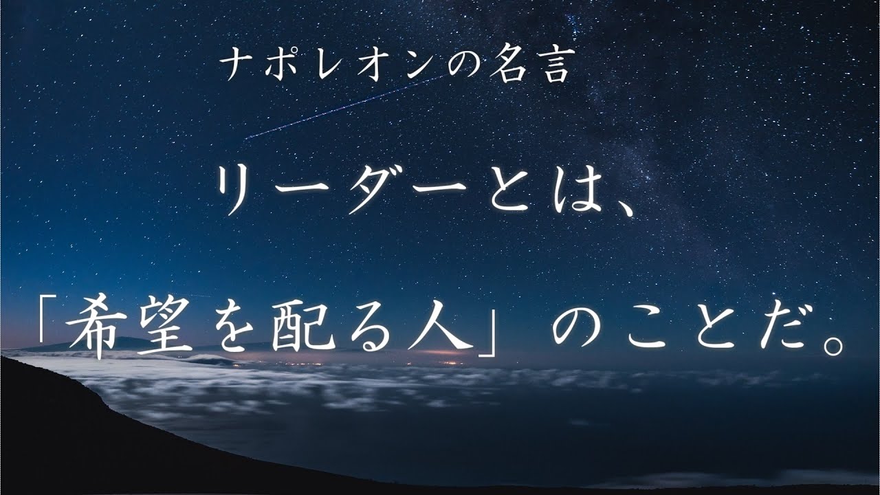 ナポレオンの名言 10選 Youtube