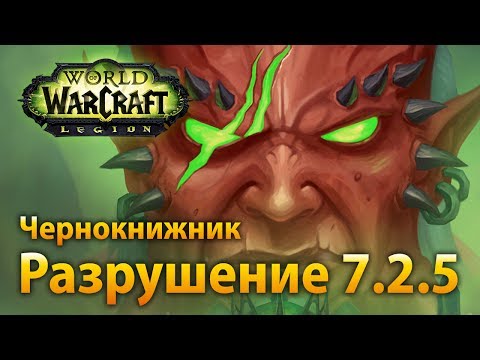 Видео: Чернокнижник, разрушение (гайд 7.2.5)