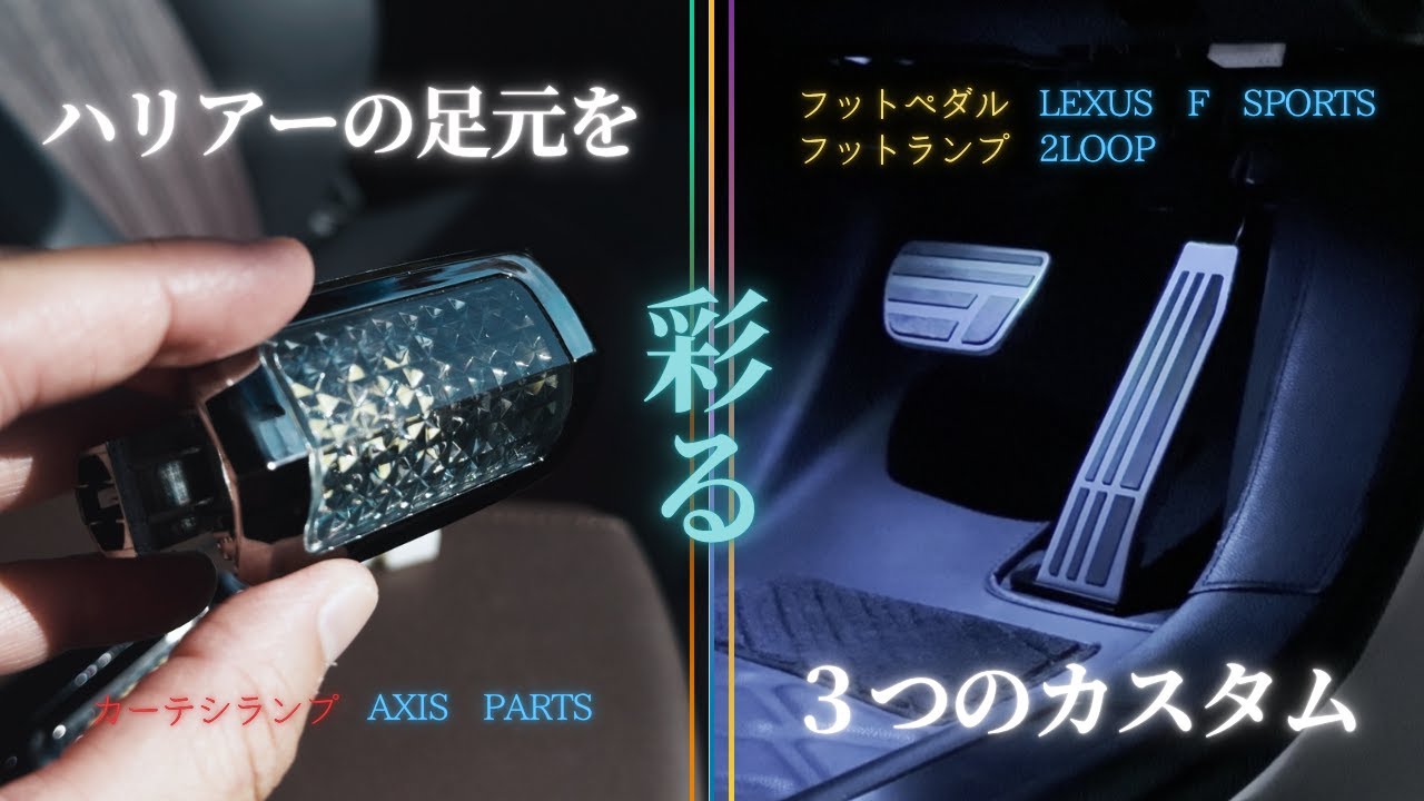 【静かな進化】ハリアーの足元を彩る３つのカスタム。｜カーテシランプ・フットペダル・フットランプ交換で上質なキャビンへ｜AXIS PARTS × F SPORT × 2LOOP