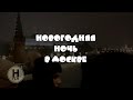 Москва. Кремль. Большой каменный мост. Александровский парк. Первые минуты 2022 года