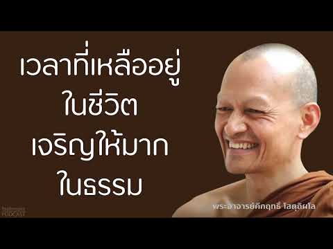 เวลาที่เหลืออยู่ในชีวิต-เจริญให้มากในธรรม 