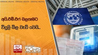 අයි.එම්.එෆ් බලපෑමට විදුලි බිල වැඩි වෙයි...