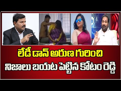 లేడీ డాన్ అరుణ గురించి నిజాలు బయట పెట్టిన కోటం రెడ్డి Kotamreddy Sridhar Reddy Exclusive