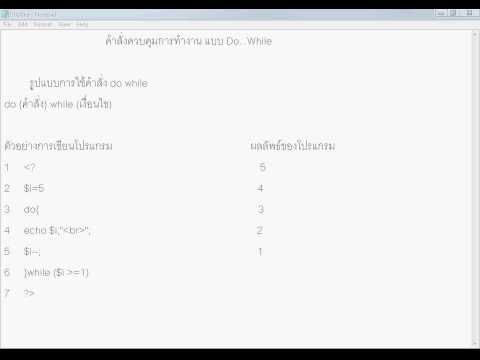 คำสั่งควบคุมการทำงานแบบ Do..While