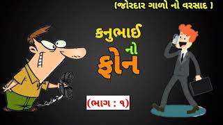 kanuBhai phone apo ||😜😜|| full funny || comedy || Gujarati call recording || New video#Desicomedytv