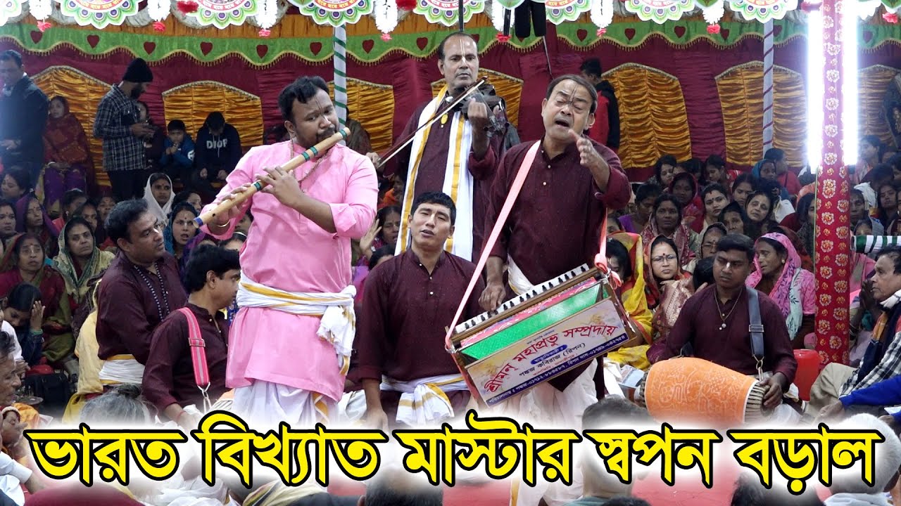 ভারত বিখ্যাত মাষ্টার স্বপন বড়ালের কন্ঠে শুনুন এক নাম কীর্তন  শ্রীমন্ মহাপ্রভু সম্প্রদায়, মাদারীপুর