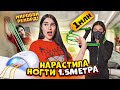 НАРАСТИЛА НОГТИ 1.5 МЕТРА за 1 МИЛЛИОН😱 ПОБИЛА мировой РЕКОРД🥇Карина Аракелян