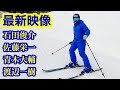 最新映像 石田俊介/佐藤栄一/青木大輔/渡辺一樹