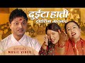 Duita Hatti दुईटा हात्ती | Pashupati Sharma, Sita KC & Jyoti Lohani | New Lok Dohori Song 2076