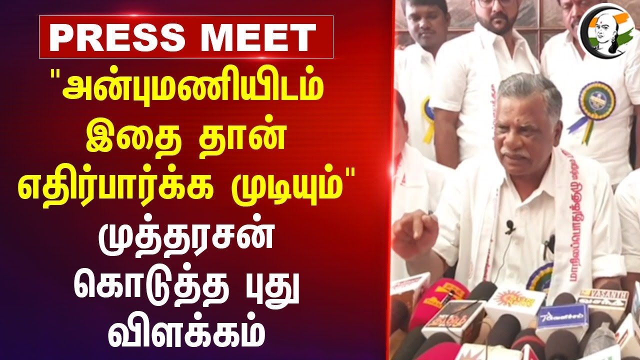 "Anbumani Ramadossயிடம் இதை தான் எதிர்பார்க்க முடியும்" Mutharasan Press Meet | CPI | DMK | PMK