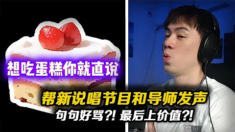 为新说唱节目和导师发声?!反向DISS被淘汰选手??!最后上价值猝不及防!!!《链子》 - 天天要闻