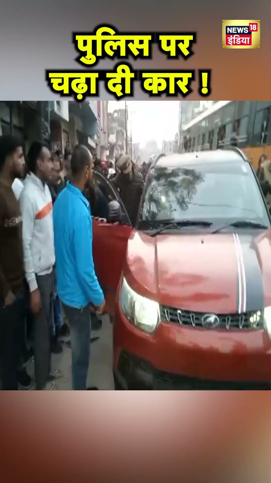 Uttar Pradesh के Meerut में UP Police पर गाड़ी चढ़ाने के बाद हाइवोल्टेज ड्रामा | Hindi News | N18S