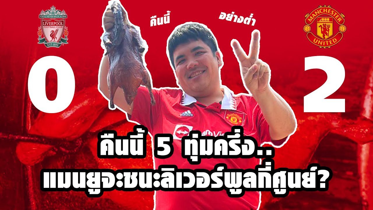 จารย์แจ็คให้ทีเด็ด ลิเวอร์พูลเจอแมนยู คืนนี้!! - YouTube