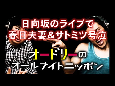 日向坂のライブで春日夫妻＆サトミツ号泣【オードリーのオールナイトニッポン】