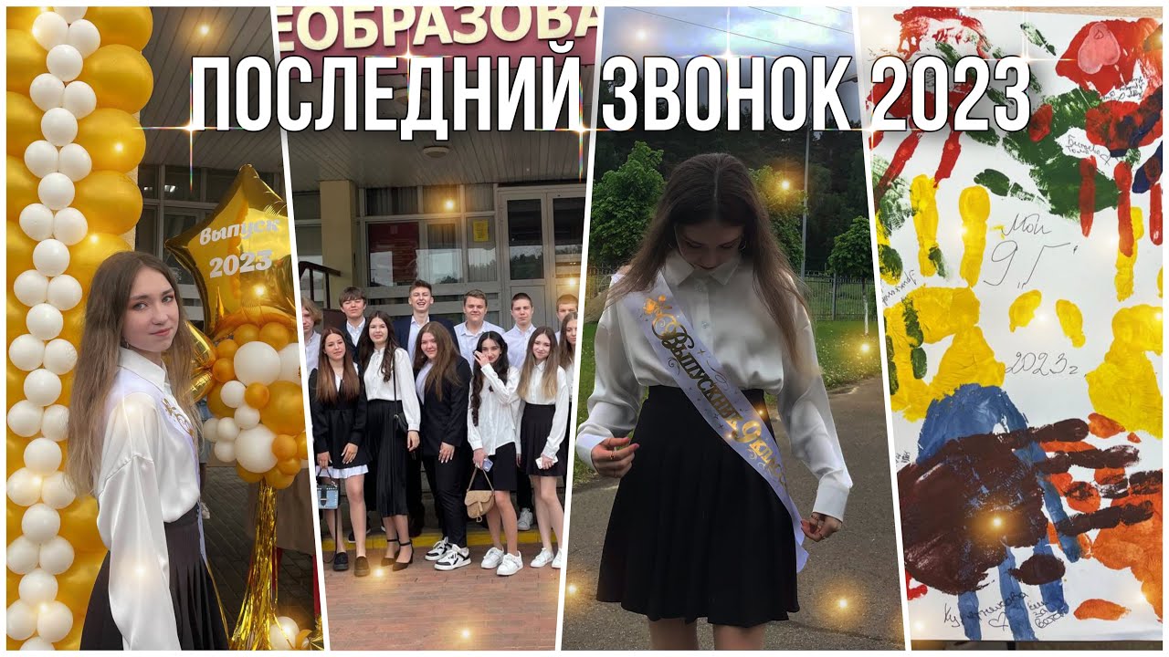 VLOG : ПОСЛЕДНИЙ ЗВОНОК || 23.05.2023 || 9 класс🔔🤍