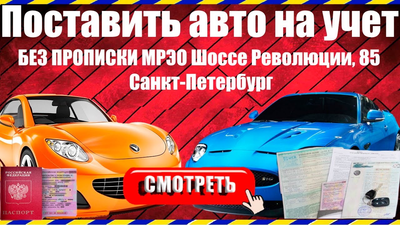 Как поставить машину на учет в МРЭО Санкт-Петербург, Шоссе Революции ...