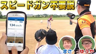 【コラボ】球速アプリあればスピードガン不要説を検証してみた結果…【ぼなーるちゃんねる】【野球検証】【ピッチング】