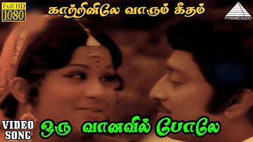 Oru Vanavil Bole HD Video Song | Katrinile Varum Geetham | Muthuraman | Kavita | Ilayaraja