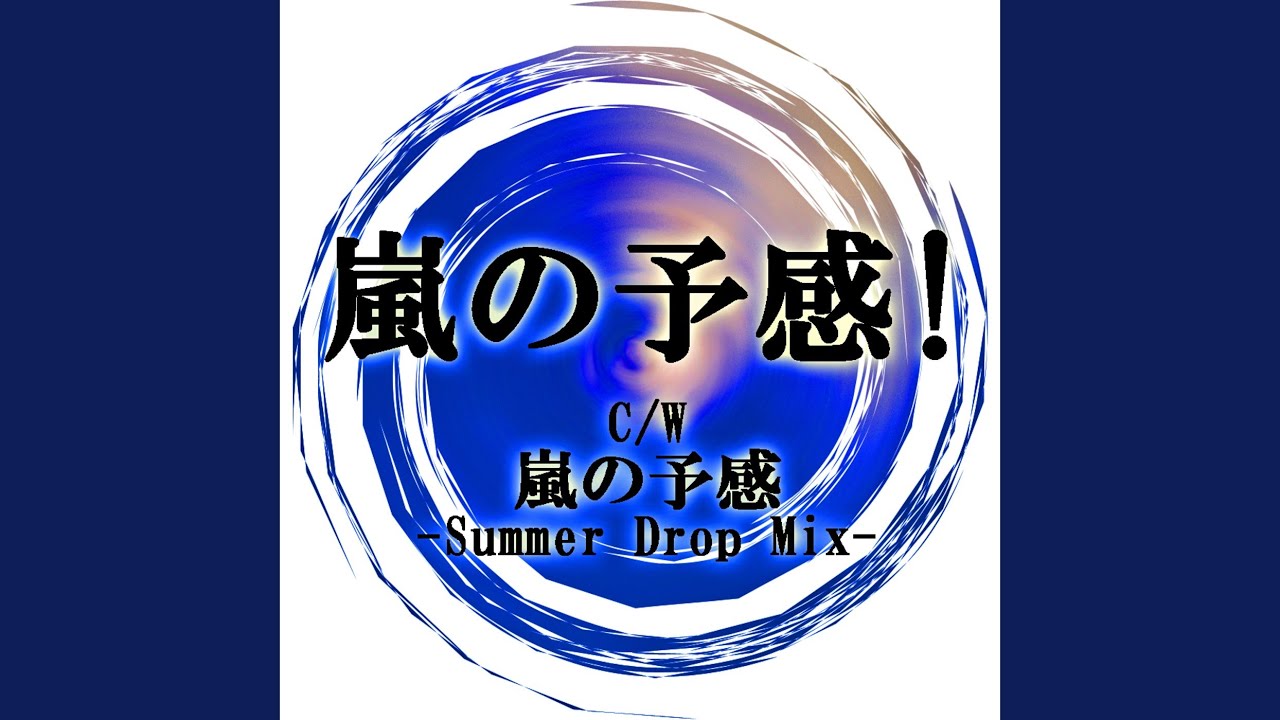嵐の予感！ (feat. 鏡音レン)