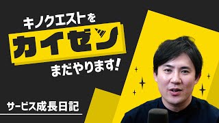 【サービスが進化する過程｜119日目】問題ぞくぞく追加中！Python学習サービス「キノクエスト」の成長日記