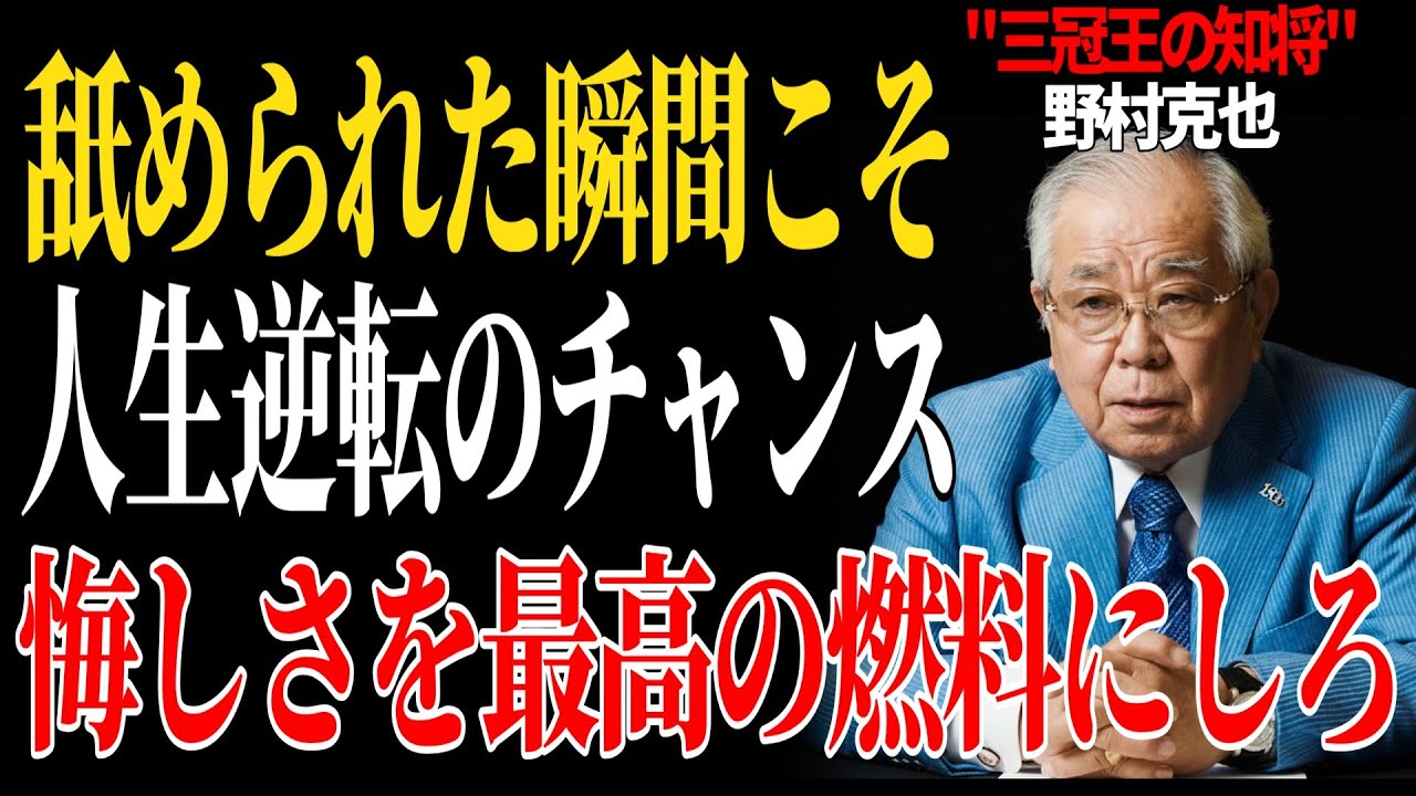 【完全保存版】「舐められた時の最強の返し方」野村克也が母の教えから学んだ批判を感謝に変える技術｜野村克也｜境界線の引き方｜データ野球｜弱くても勝てる戦略｜人生哲学｜自己啓発