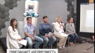 Организаторы представили программу III Международного фестиваля «БелМелФест-2017» Организаторы представили программу III Международного фестиваля «БелМелФест-2017»