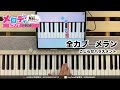 【全力ブーメラン - こじらせハラスメント】ピアノで弾いてみた|メロディ