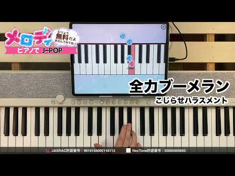 【全力ブーメラン - こじらせハラスメント】ピアノで弾いてみた｜メロディ
