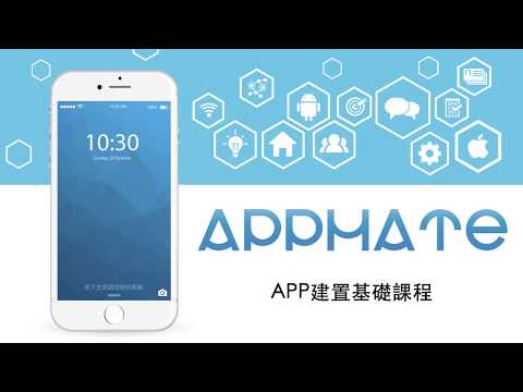 APP建置基礎課程-1：APP入門概念