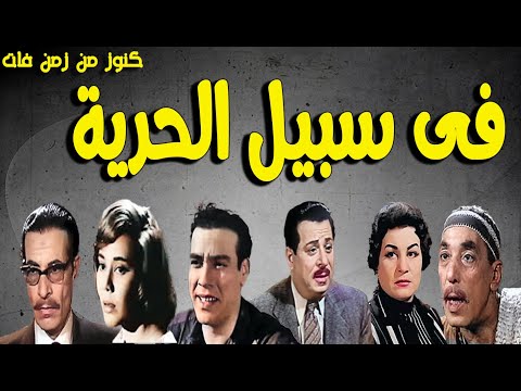 التمثيلية النادرة فى سبيل الحرية حسين رياض ماجدة محسن سرحان حسن البارودي شفيق نور الدين